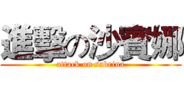 進擊の沙賓娜 (attack on sabrina)