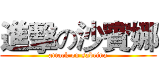 進擊の沙賓娜 (attack on sabrina)