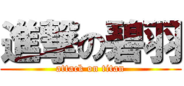 進撃の碧羽 (attack on titan)