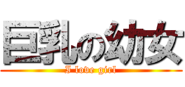 巨乳の幼女 (I love girl)