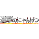 進撃のにゃんげつ (attack on crazy girl)