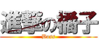 進撃の橘子 (Boss)