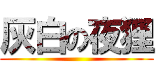 灰白の夜狸 ()