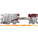 進撃一家 (attack on one’s family)