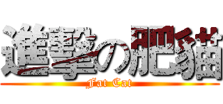 進擊の肥貓 (Fat Cat)