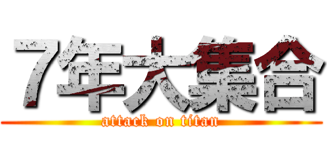 ７年大集合 (attack on titan)