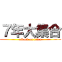 ７年大集合 (attack on titan)