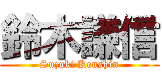 鈴木謙信 (Suzuki Kenshin)