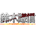 鈴木謙信 (Suzuki Kenshin)