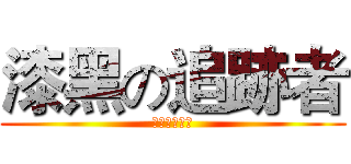 漆黑の追跡者 (漆黑の追跡者)