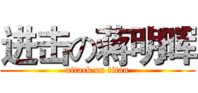 进击の蒋明晖 (attack on titan)