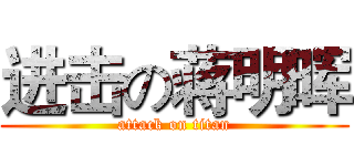 进击の蒋明晖 (attack on titan)