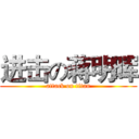 进击の蒋明晖 (attack on titan)