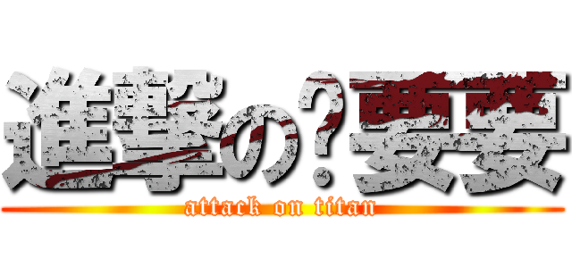 進撃の吴要要 (attack on titan)