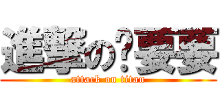 進撃の吴要要 (attack on titan)