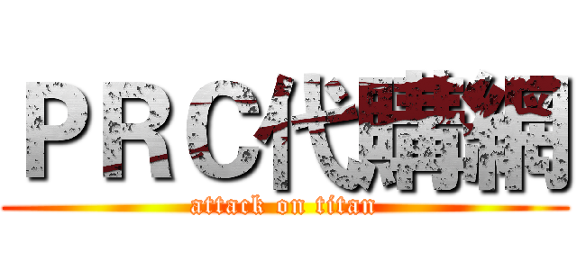 ＰＲＣ代購網 (attack on titan)
