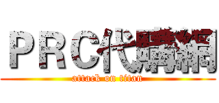 ＰＲＣ代購網 (attack on titan)
