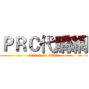 ＰＲＣ代購網 (attack on titan)