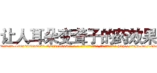 让人耳朵变聋子的药效果 (让人耳朵变聋子的药效果【电-186x2687x6963-Q278180069元-吉-药-业】我们做的是长期生意,靠的是老客户长期支持 http://sngk.net/t2ReFn
)