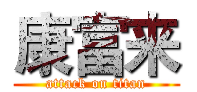 康富来 (attack on titan)