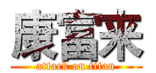 康富来 (attack on titan)