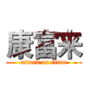 康富来 (attack on titan)
