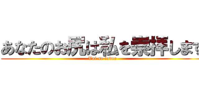 あなたのお尻は私を崇拝します (Vai se fodee)