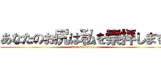 あなたのお尻は私を崇拝します (Vai se fodee)
