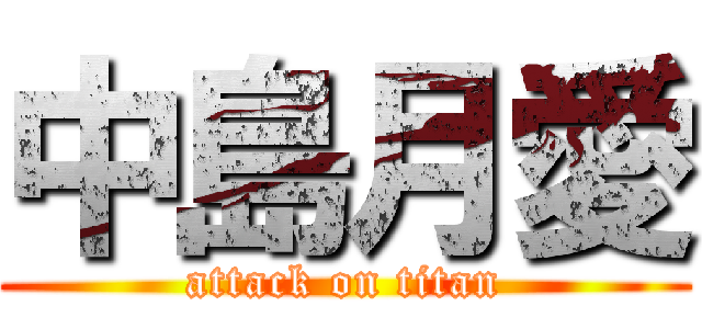 中島月愛 (attack on titan)