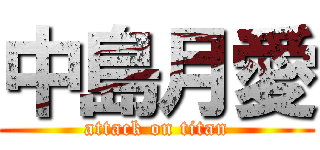 中島月愛 (attack on titan)