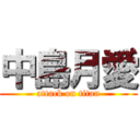 中島月愛 (attack on titan)