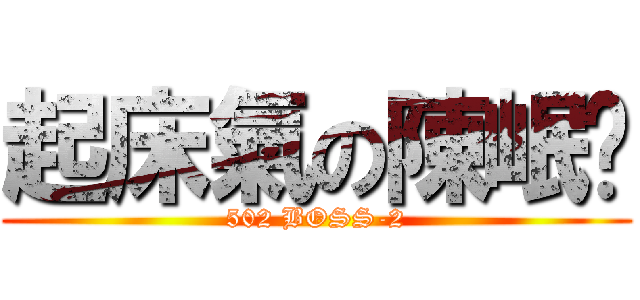 起床氣の陳岷錩 (502 BOSS-2)