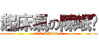 起床氣の陳岷錩 (502 BOSS-2)