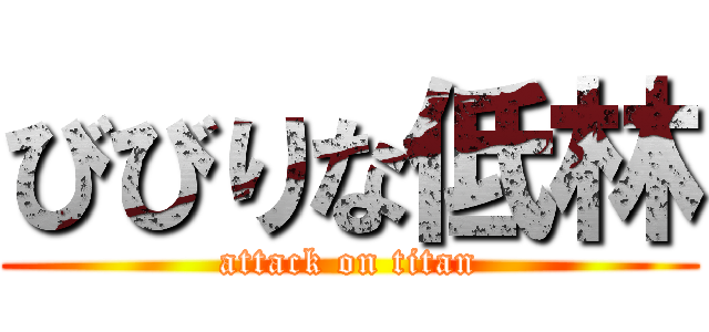 びびりな低林 (attack on titan)