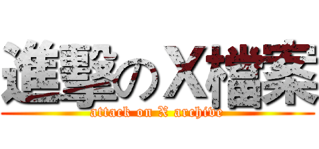 進擊のＸ檔案 (attack on X archive)