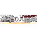 進擊のＸ檔案 (attack on X archive)