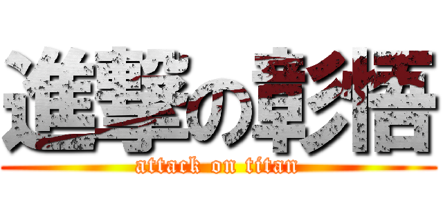 進撃の彰悟 (attack on titan)