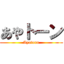 あやトーン (Ayatonn)