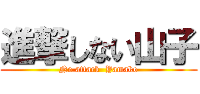 進撃しない山子 (No attack  Yamako)