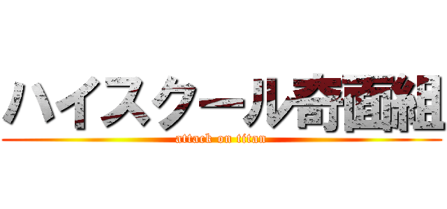 ハイスクール奇面組 (attack on titan)