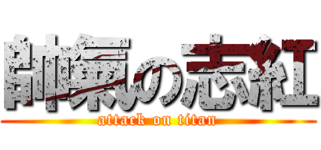 帥氣の志紅 (attack on titan)