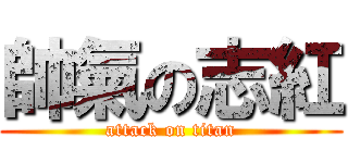 帥氣の志紅 (attack on titan)