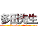 多田先生 (Edaminami 1-3)