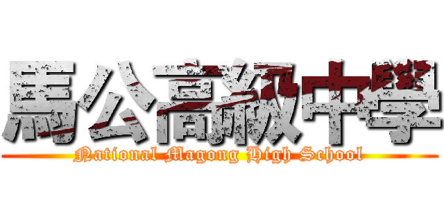 馬公高級中學 (National Magong High School)