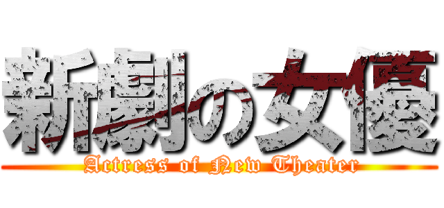 新劇の女優 ( Actress of New Theater)