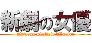 新劇の女優 ( Actress of New Theater)