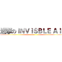 进撃のＩＮＶＩＳＢＬＥ ＡＩＲ (saber)