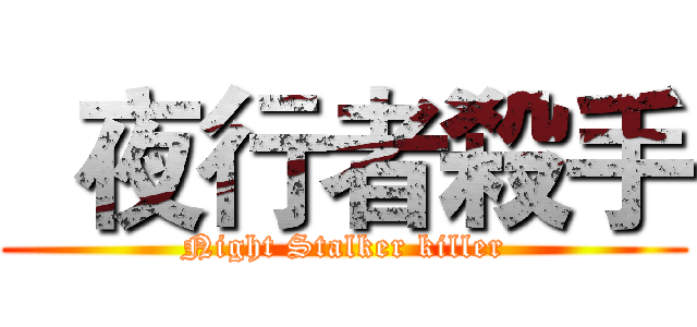   夜行者殺手 (Night Stalker killer)