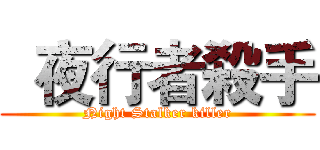   夜行者殺手 (Night Stalker killer)