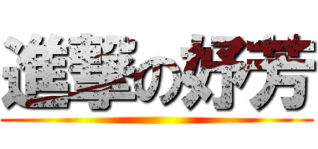 進撃の妤芳 ()